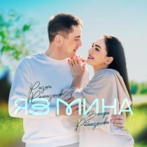 Ризат Рамазанов, Зинира Рамазанова - Яз мина