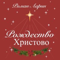 Роман Ларин - Рождество Христово