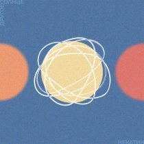 некатин - Другое солнце
