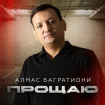 Алмас Багратиони - Прощаю