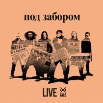Би-2 - Под забором (live)