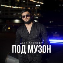 Alex Andreev - Под музон