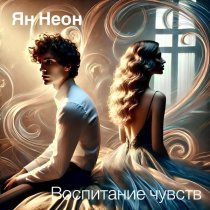 Ян НеОн - О нас