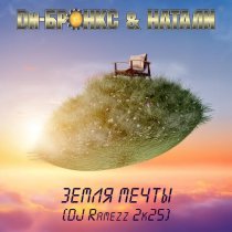 Ди-Бронкс & Натали - Земля Мечты (Dj Ramezz 2k25)
