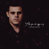 Александр Тремаскин - СВО