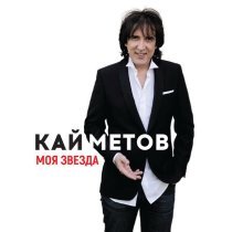 Кай Метов - Моя звезда