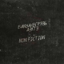 BANYA/ВГРЯЗЬ, АЗКТЗ - Non Fiction (prod. by DRILL AREA)
