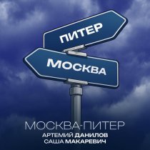 Артемий Данилов, Саша Макаревич - Москва-Питер
