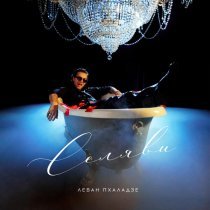 Леван Пхаладзе - Селяви