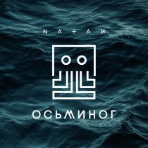 Natan - Осьминог