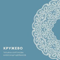 Татьяна Куртукова, Александр Щербаков - Кружево