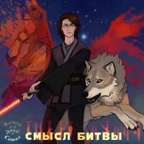 Кошка Сашка - Смысл битвы