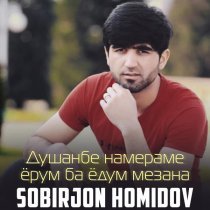Sobirjon Homidov - Душанбе намераме ёрум ба ёдум мезана