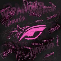 Naitie - ПАРАНОЙЯ