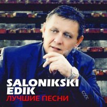 Edik Salonikski - Джана джана