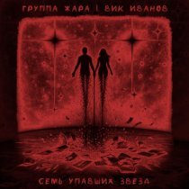 Группа Жара, Вик Иванов - Семь упавших звёзд