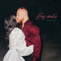 Леша Свик - Без тебя