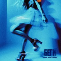 AVAYVA, Dilgam & Sabrina - Беги