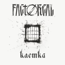 Factoreal - Клетка