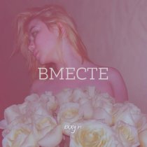 Exxy m - Вместе (prod by. Amisko)