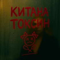 Китана - Токсин