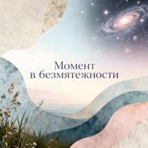 Детские колыбельные, Музыка для Сна, Музыка для сна младенцев, Музыка для медитации, Olam haBa - Момент в безмятежности