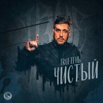 Trueтень - Чистый