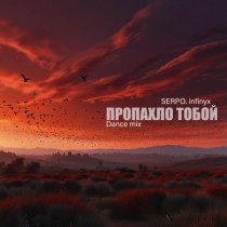 SERPO, Infinyx - Пропахло тобой (Dance Mix)