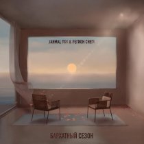 Jahmal Tgk - Бархатный сезон