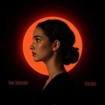 Ника Терентьева - Благодать