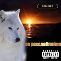 Скриптонит - не расслабляйся