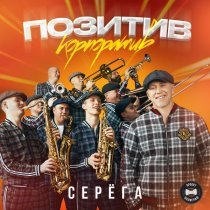 Серега - Позитив корпоратив