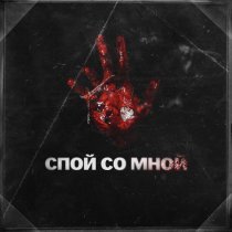 СПОЙ СО МНОЙ - Больная любовь (KSANDi Remix)