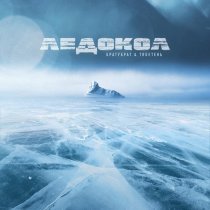 БратуБрат - Ледокол