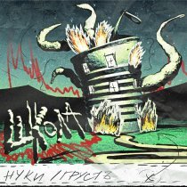 гРУСтЪ, Нуки - школа