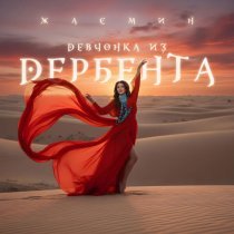 Zhasmin - Индийское диско