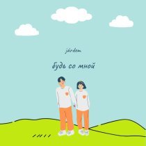 Járdem - будь со мной