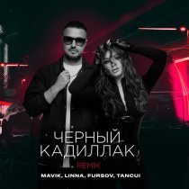 MAVIK, Linna, FURSOV, TANCUI - Черный Кадиллак (Remix)