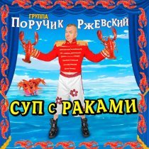 Группа Поручик Ржевский - СУП с РАКАМИ (Re-Master 2025)