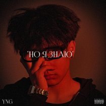 yngloon - Но я знаю