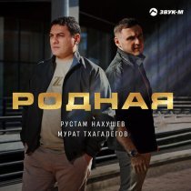 Рустам Нахушев, Мурат Тхагалегов - Родная