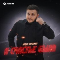 Артур Кунижев - А счастье было