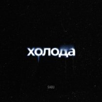 SABU - Холода