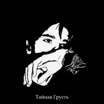 Тайная Грусть - Детство (Архивная запись)