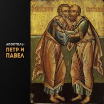 Глас вокальный проект - Апостолы Петр и Павел
