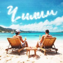 Джаро & Ханза - Чилим