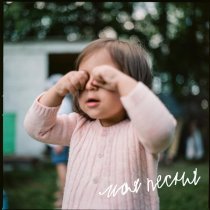 Софико, L'One - Моя песня