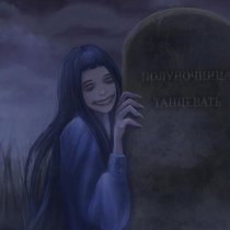 полуночница - танцевать