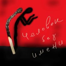 Рада Морошка - Человек без имени