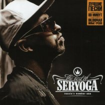 Серега - The Best of...